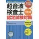超音波検査士認定試験対策 臨床編:消化器領域 改訂版;第2版 [単行本]