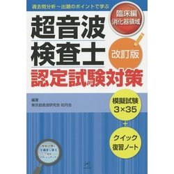 超音波検査士認定試験対策 : 過去問分析～出題のポイントで学ぶ 臨床編