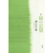 歌集 緑の記憶 [単行本]