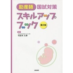 ヨドバシ.com - 助産師国試対策スキルアップブック 第2版 [単行本