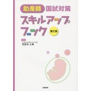 助産師国試対策スキルアップブック 第2版 [単行本]