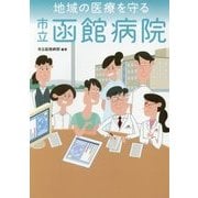 地域の医療を守る 市立函館病院 [単行本]