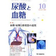 尿酸と血糖 vol.1no.3(2015.10) [単行本]