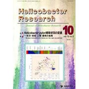 Helicobacter Research vol.19no [単行本]