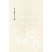 詩人 島朝夫の軌跡 [単行本]
