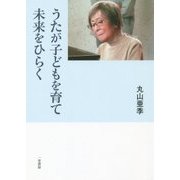 うたが子どもを育て未来をひらく [全集叢書]