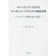 ヴァージニア・ウルフとマーガレット・アトウッドの創造空間―フィクションの構造と語りの技法 [単行本]