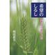 希望のしるし―旅路の支え、励まし、喜び [単行本]