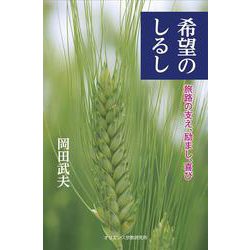 希望のしるし―旅路の支え、励まし、喜び [単行本]