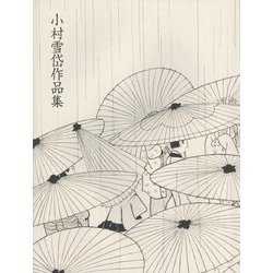 小村雪岱作品集 新装版 [単行本]