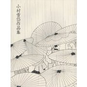 小村雪岱作品集 新装版 [単行本]