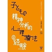 子どもの精神分析的心理療法の経験―タビストック・クリニックの訓練 新訂増補版 [単行本]