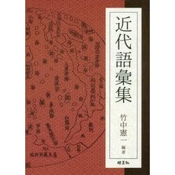 近代語彙集 [事典辞典]