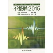 不整脈〈2015〉(Medical Topics Series) [単行本]