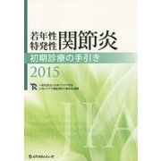 若年性特発性関節炎初期診療の手引き〈2015〉 [単行本]