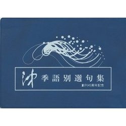 沖季語別選句集 [単行本]
