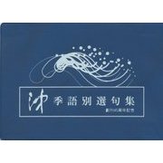沖季語別選句集 [単行本]