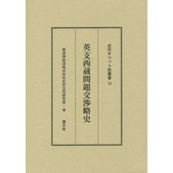 英支西蔵問題交渉略史(近代チベット史叢書〈12〉) [全集叢書]