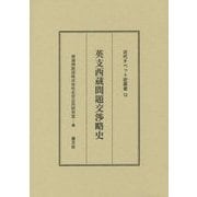 英支西蔵問題交渉略史(近代チベット史叢書〈12〉) [全集叢書]