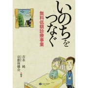 いのちをつなぐ無料低額診療事業 [単行本]
