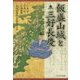 飯盛山城と三好長慶 [単行本]