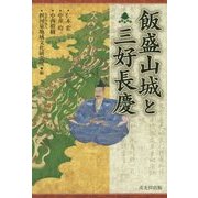 飯盛山城と三好長慶 [単行本]