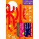 新潟の酒蔵&まちめぐり 2015・16秋冬号（cushu手帖） [ムックその他]