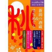 新潟の酒蔵&まちめぐり 2015・16秋冬号（cushu手帖） [ムックその他]