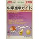 中学進学ガイド 全国版〈2004年度〉 [単行本]