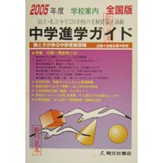 中学進学ガイド 全国版〈2004年度〉 [単行本]