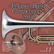 全日本吹奏楽コンクール2015 Vol.11 大学・職場・一般編Ⅰ