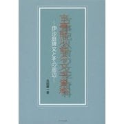 古事記以前の文字資料―伊沙庭碑文とその周辺 [単行本]
