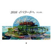 イバラードへ 2016[カレンダー] [カレンダー]