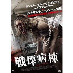 グランドセール ヨドバシ.com - 戦慄病棟 [DVD] 通販【全品無料配達】 その他