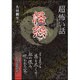 「超」怖い話 怪怨(竹書房文庫) [文庫]