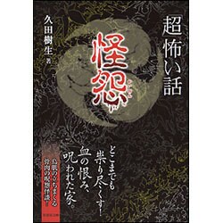 「超」怖い話 怪怨(竹書房文庫) [文庫]