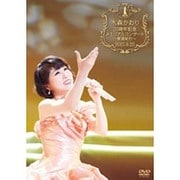 水森かおり20周年記念メモリアルコンサート~歌謡紀行~2015.9.25