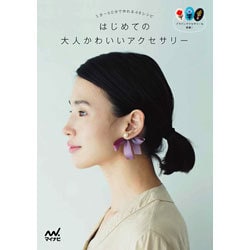 はじめての大人かわいいアクセサリー―5分～60分で作れる48レシピ [単行本]