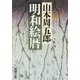明和絵暦 改版 (新潮文庫) [文庫]