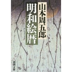 明和絵暦 改版 (新潮文庫) [文庫]