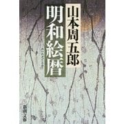 明和絵暦 改版 (新潮文庫) [文庫]