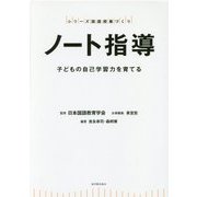 ノート指導―子どもの自己学習力を育てる(シリーズ国語授業づくり) [全集叢書]