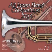 全日本吹奏楽コンクール2015 Vol.13 大学・職場・一般編Ⅲ