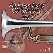 全日本吹奏楽コンクール2015 Vol.14 大学・職場・一般編Ⅳ
