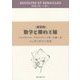 数学と裸の王様―ある夢と数学の埋葬 新装版 (収穫と蒔いた種と) [単行本]