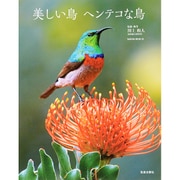 美しい鳥 ヘンテコな鳥： サクラムック [ムック・その他]