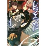 レジェンド〈4〉(カドカワBOOKS) [単行本]
