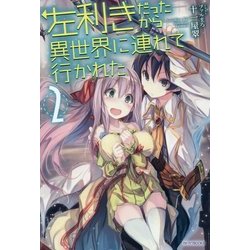 左利きだったから異世界に連れて行かれた〈2〉(カドカワBOOKS) [単行本]