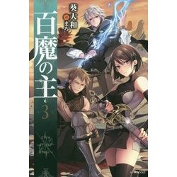 百魔の主〈3〉(カドカワBOOKS) [単行本]
