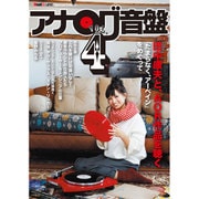 アナログ音盤 Vol.4 （別冊ステレオサウンド） [ムック・その他]